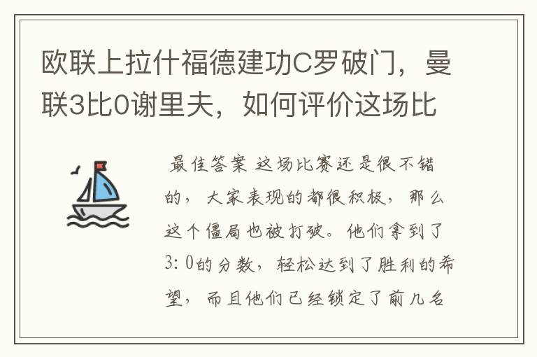 欧联上拉什福德建功C罗破门,曼联3比0谢里夫,如何评价这场比赛?
