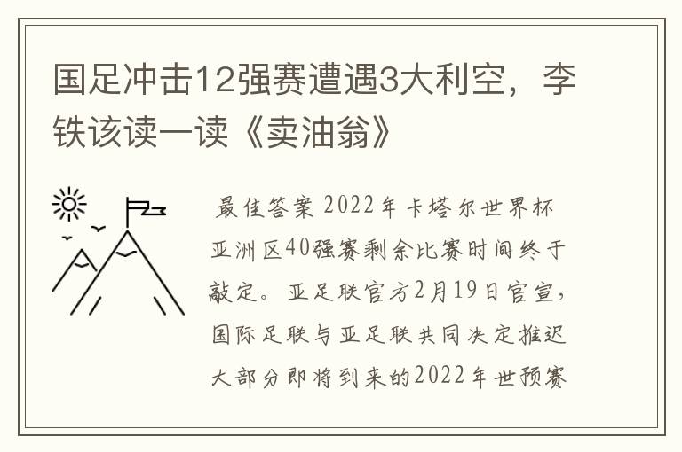 国足冲击12强赛遭遇3大利空,李铁该读一读《卖油翁》