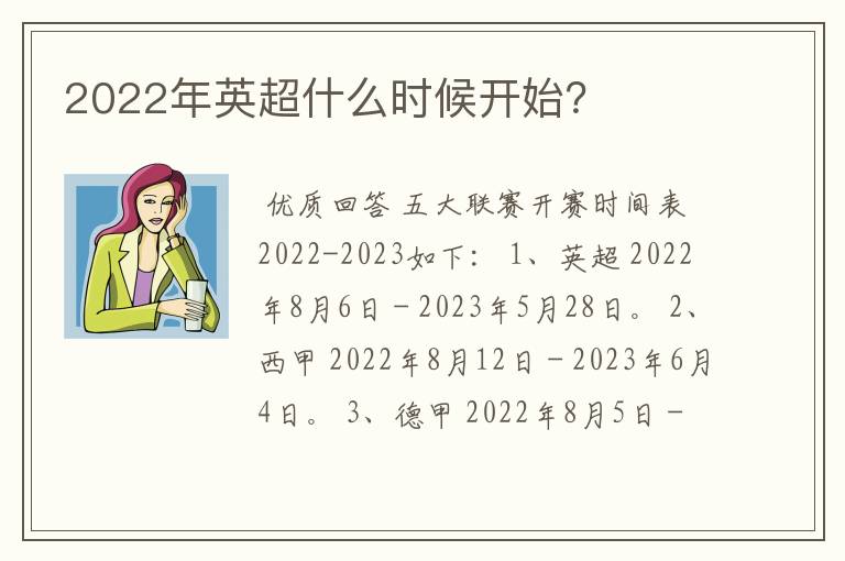 2022年英超什么时候开始?