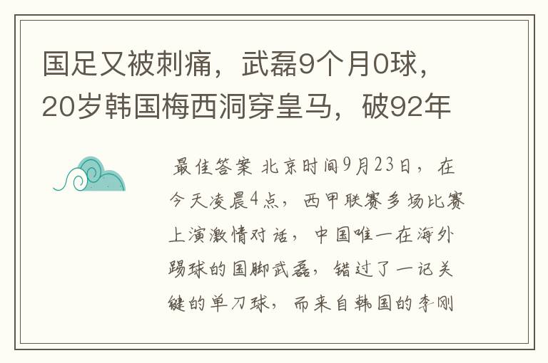 国足又被刺痛,武磊9个月0球,20岁韩国梅西洞穿皇马,破92年纪录