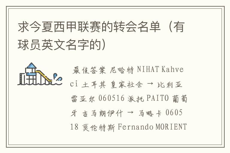 求今夏西甲联赛的转会名单(有球员英文名字的)