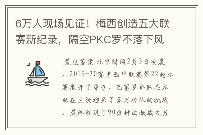 6万人现场见证!梅西创造五大联赛新纪录,隔空PKC罗不落下风