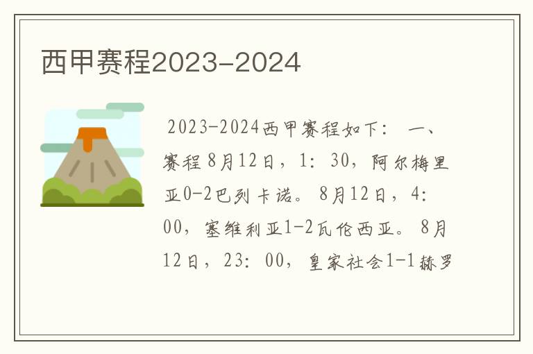 西甲赛程2023-2024