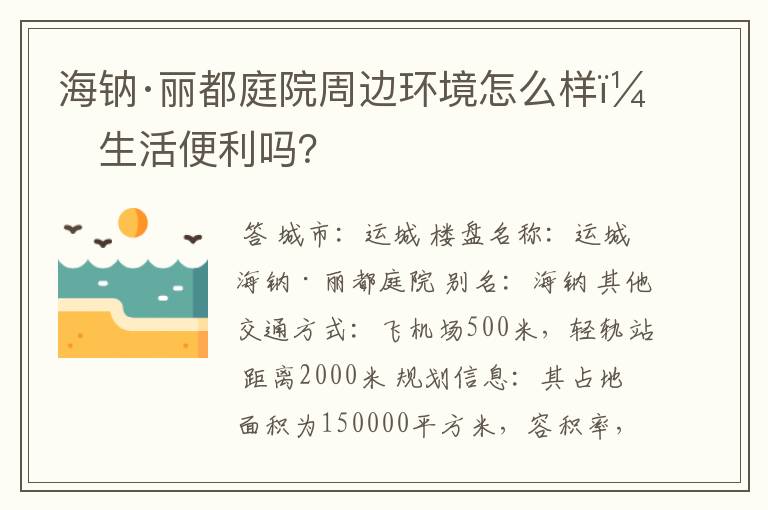 海钠·丽都庭院周边环境怎么样?生活便利吗?