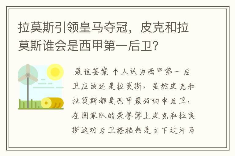 拉莫斯引领皇马夺冠,皮克和拉莫斯谁会是西甲第一后卫?