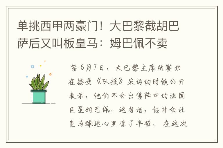 单挑西甲两豪门!大巴黎截胡巴萨后又叫板皇马:姆巴佩不卖