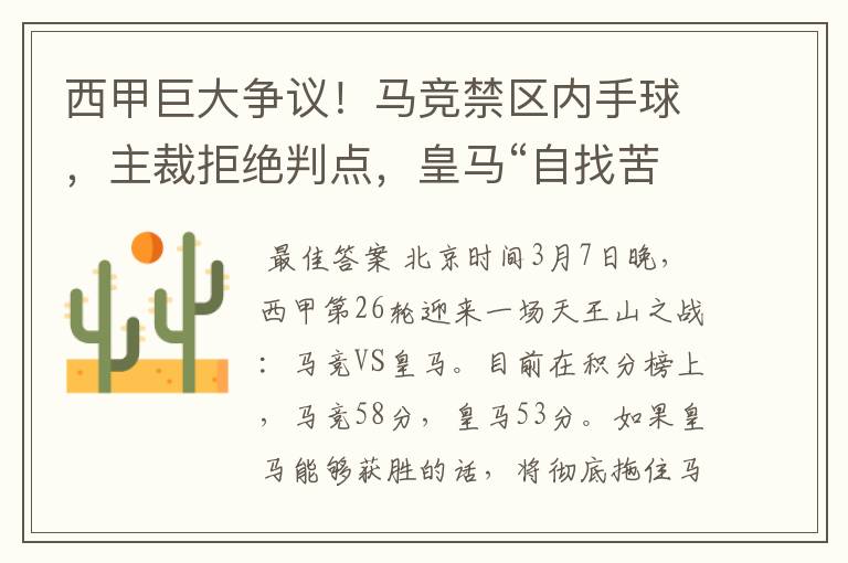 西甲巨大争议!马竞禁区内手球,主裁拒绝判点,皇马“自找苦吃”