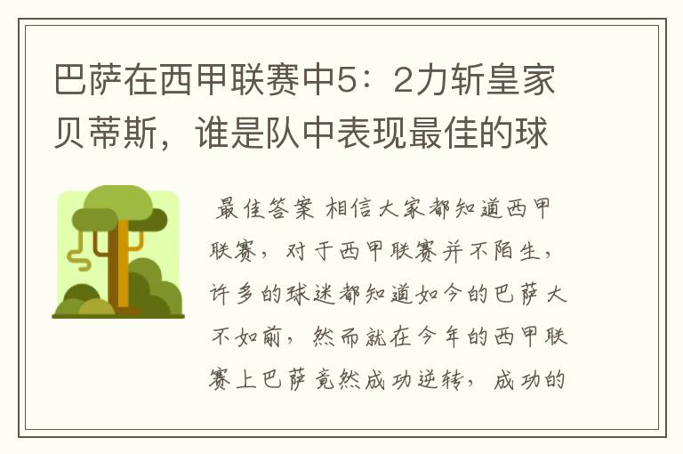 巴萨在西甲联赛中5:2力斩皇家贝蒂斯,谁是队中表现最佳的球员?