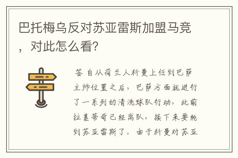 巴托梅乌反对苏亚雷斯加盟马竞,对此怎么看?