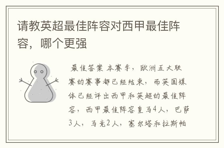 请教英超最佳阵容对西甲最佳阵容,哪个更强