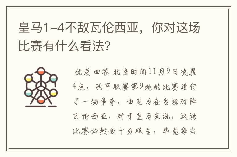 皇马1-4不敌瓦伦西亚,你对这场比赛有什么看法?