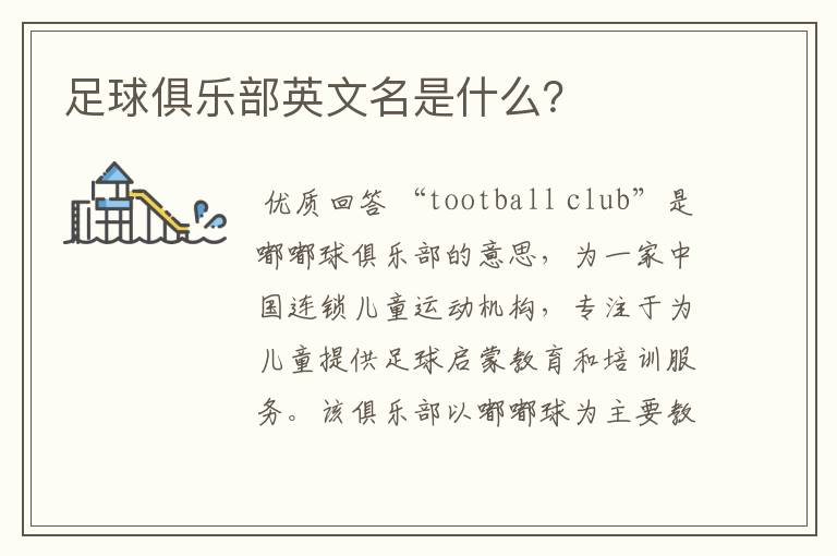 足球俱乐部英文名是什么?