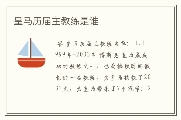 皇马历届主教练是谁
