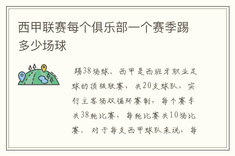 西甲联赛每个俱乐部一个赛季踢多少场球