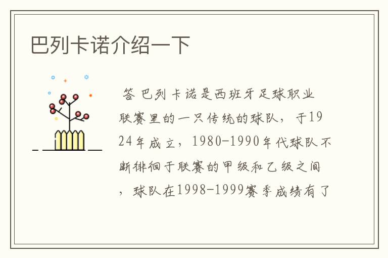 巴列卡诺介绍一下
