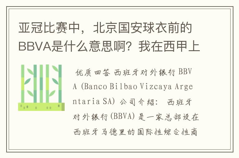 亚冠比赛中,北京国安球衣前的BBVA是什么意思啊?我在西甲上好像也见到过