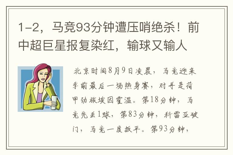 1-2,马竞93分钟遭压哨绝杀!前中超巨星报复染红,输球又输人