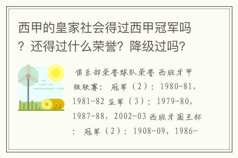 西甲的皇家社会得过西甲冠军吗?还得过什么荣誉?降级过吗?