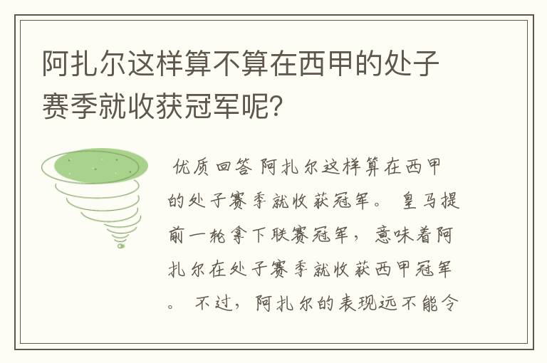 阿扎尔这样算不算在西甲的处子赛季就收获冠军呢?