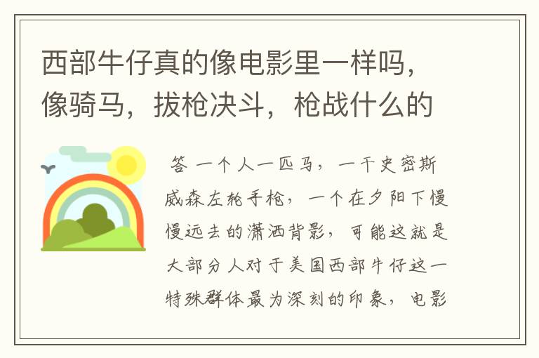 西部牛仔真的像电影里一样吗,像骑马,拔枪决斗,枪战什么的?