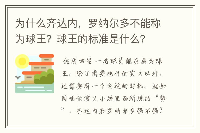 为什么齐达内,罗纳尔多不能称为球王?球王的标准是什么?