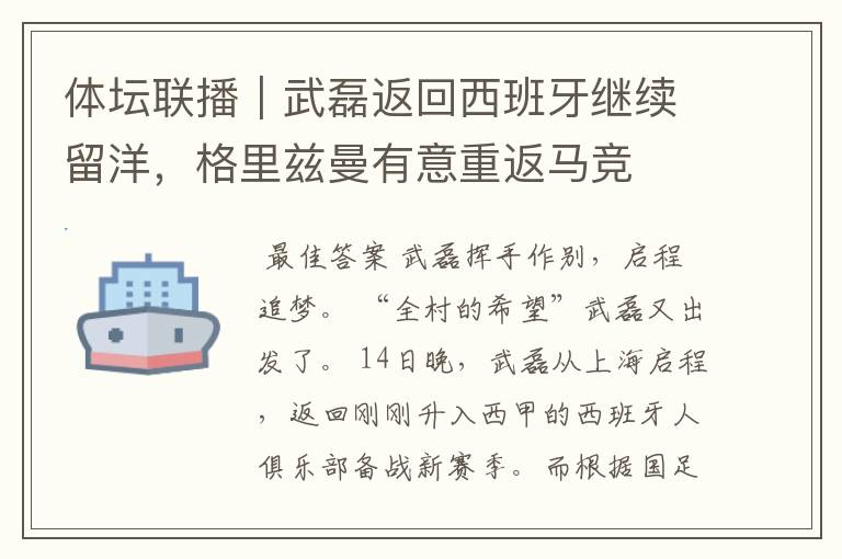 体坛联播|武磊返回西班牙继续留洋,格里兹曼有意重返马竞