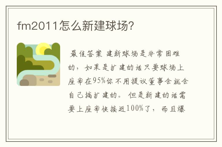 fm2011怎么新建球场?