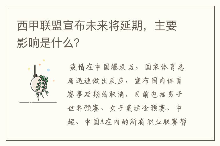 西甲联盟宣布未来将延期,主要影响是什么?