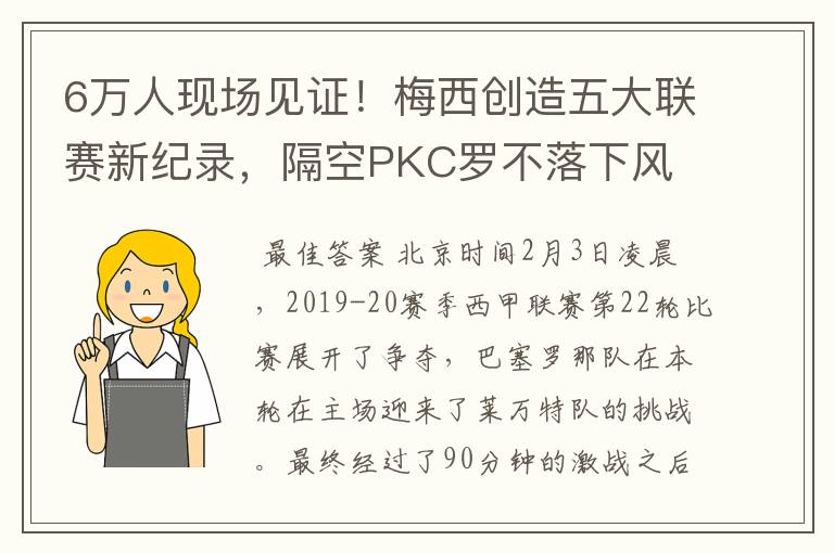 6万人现场见证!梅西创造五大联赛新纪录,隔空PKC罗不落下风