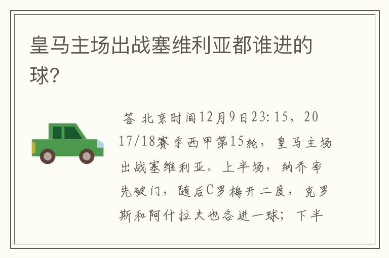 皇马主场出战塞维利亚都谁进的球?