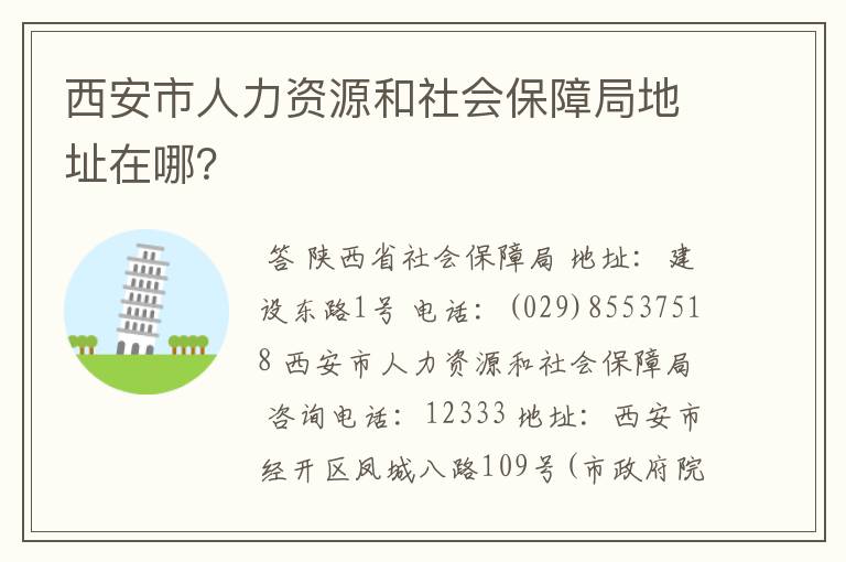 西安市人力资源和社会保障局地址在哪?