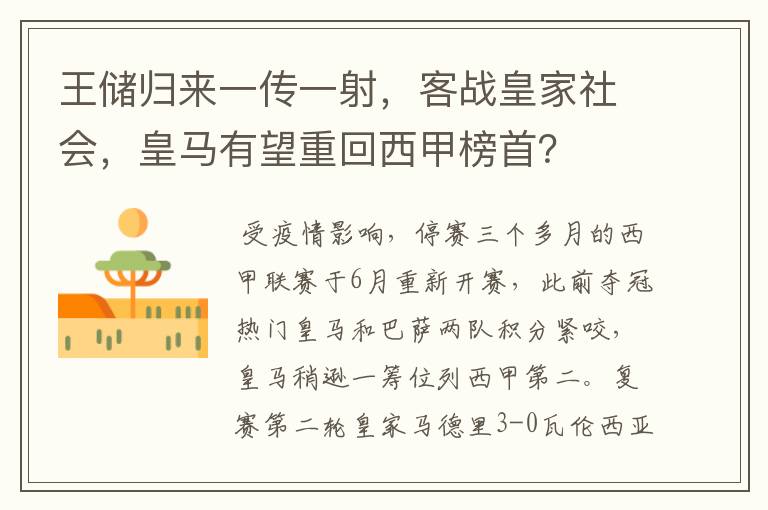 王储归来一传一射,客战皇家社会,皇马有望重回西甲榜首?