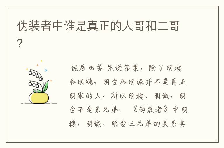 伪装者中谁是真正的大哥和二哥?
