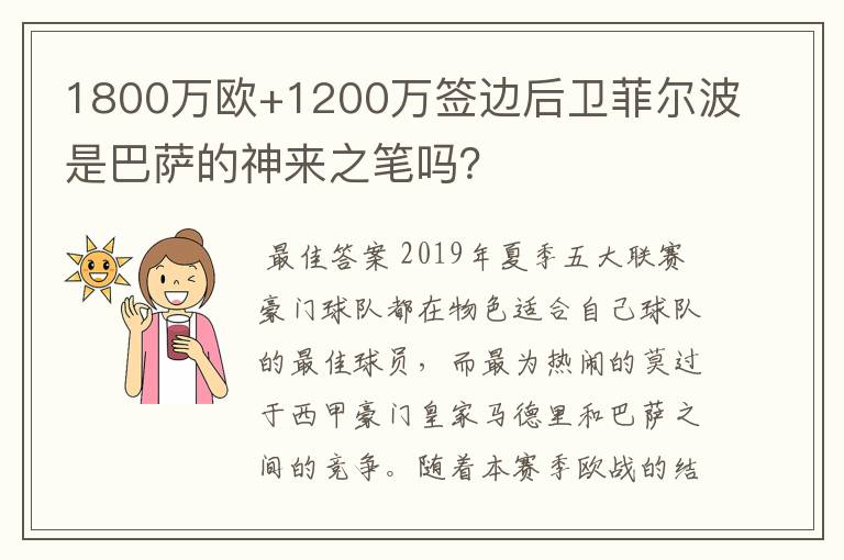 1800万欧+1200万签边后卫菲尔波是巴萨的神来之笔吗?
