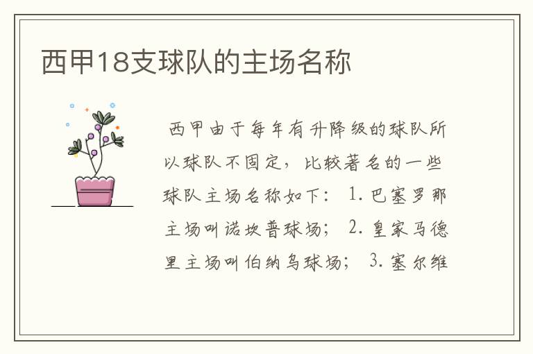 西甲18支球队的主场名称