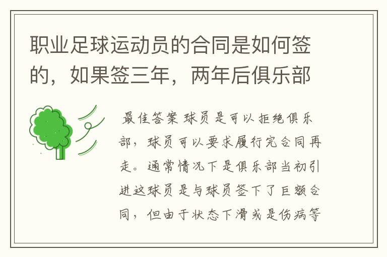 职业足球运动员的合同是如何签的,如果签三年,两年后俱乐部要卖他,运动员必须无条件服从吗