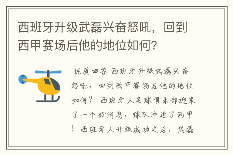 西班牙升级武磊兴奋怒吼,回到西甲赛场后他的地位如何?