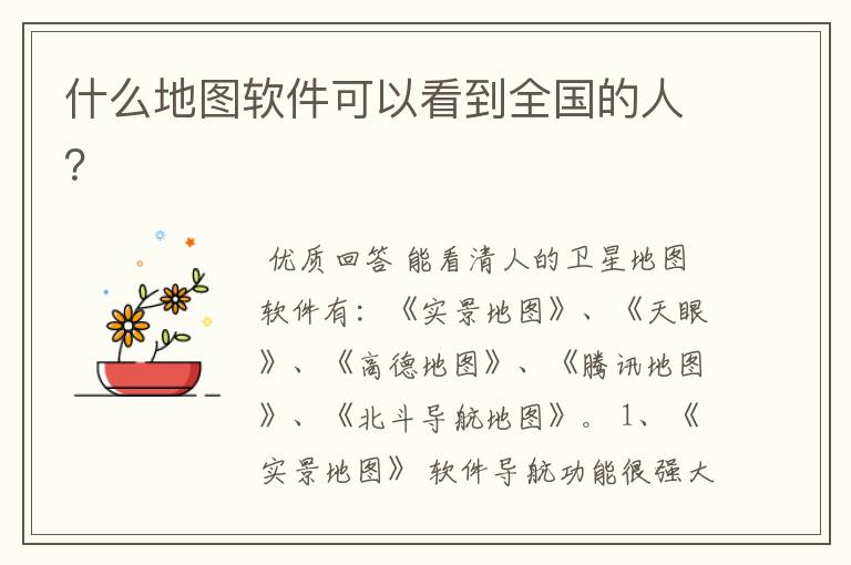 什么地图软件可以看到全国的人?