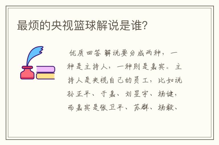 最烦的央视篮球解说是谁?