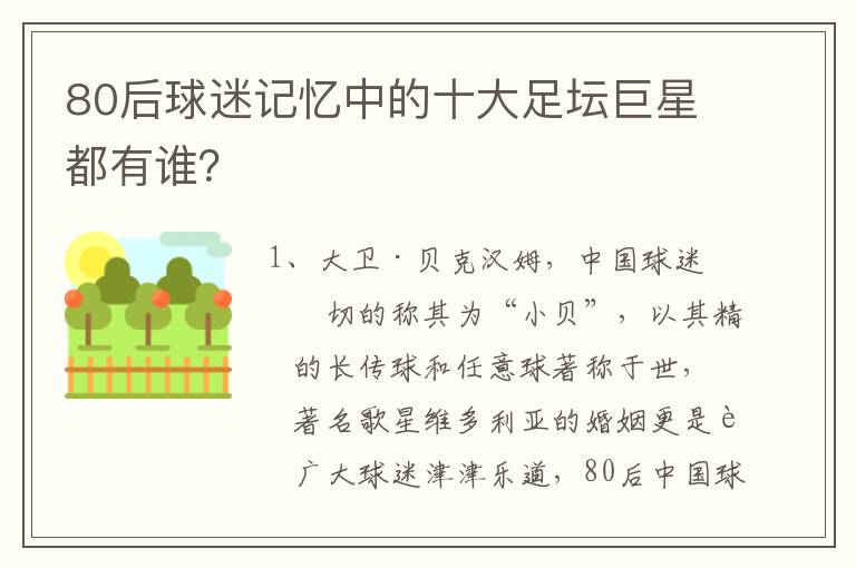 80后球迷记忆中的十大足坛巨星都有谁?