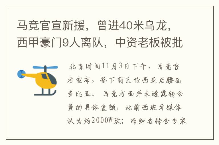 马竞官宣新援,曾进40米乌龙,西甲豪门9人离队,中资老板被批