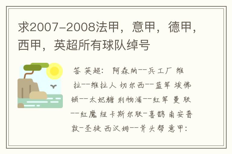 求2007-2008法甲,意甲,德甲,西甲,英超所有球队绰号