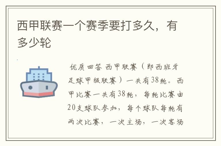 西甲联赛一个赛季要打多久,有多少轮
