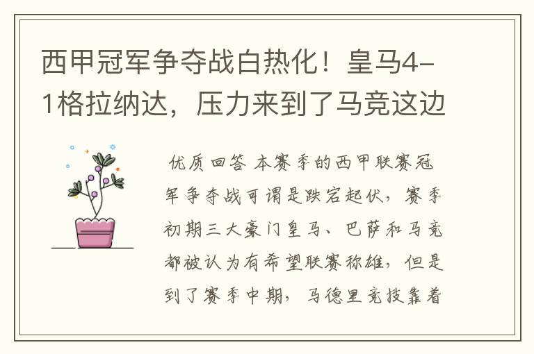 西甲冠军争夺战白热化!皇马4-1格拉纳达,压力来到了马竞这边