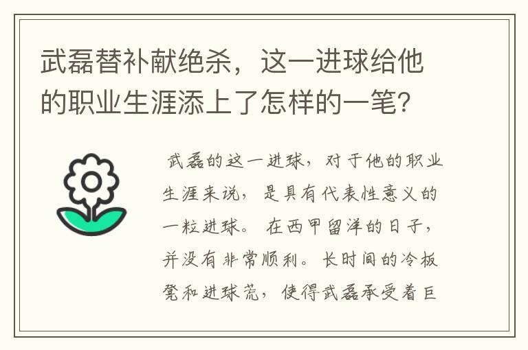 武磊替补献绝杀,这一进球给他的职业生涯添上了怎样的一笔?