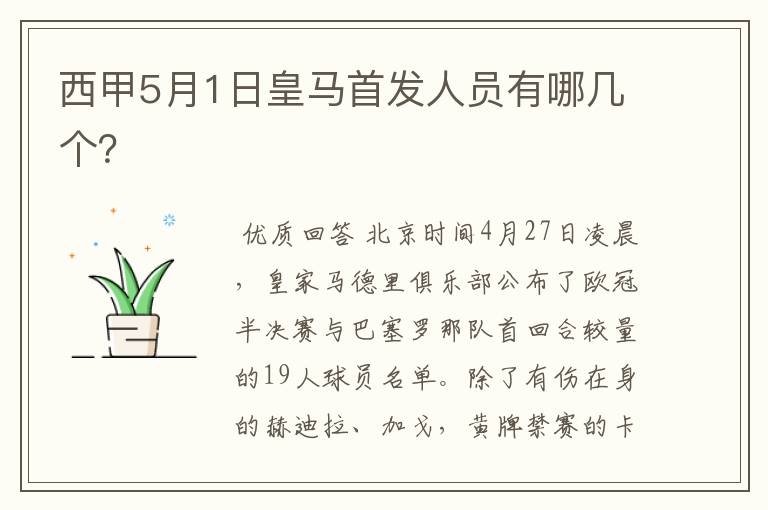 西甲5月1日皇马首发人员有哪几个?