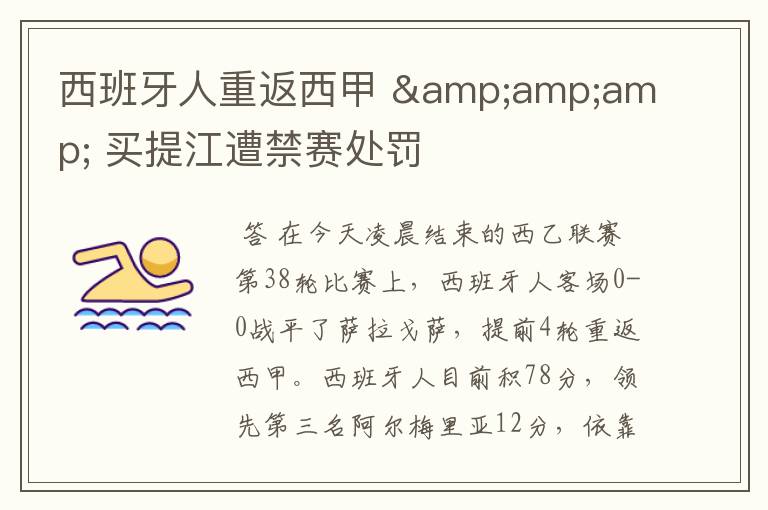 西班牙人重返西甲 & 买提江遭禁赛处罚