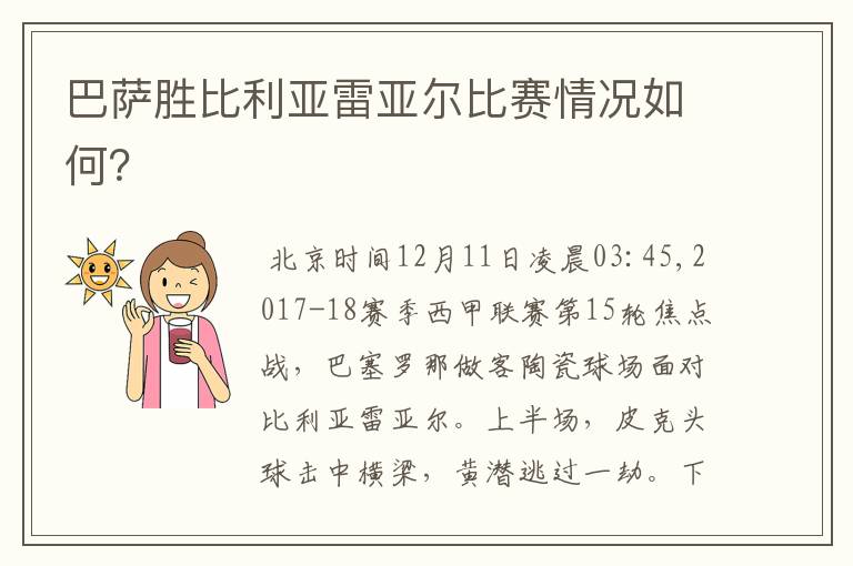 巴萨胜比利亚雷亚尔比赛情况如何?