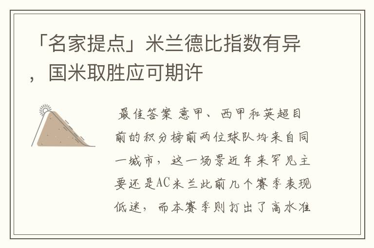 「名家提点」米兰德比指数有异,国米取胜应可期许
