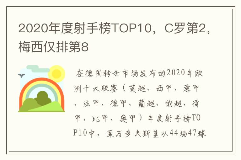 2020年度射手榜TOP10，C罗第2，梅西仅排第8